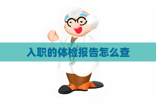 入職的體檢報告怎么查