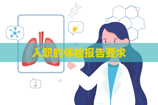 入職的體檢報告要求