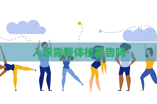 入職需要體檢報(bào)告嗎