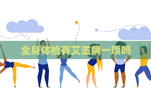 全身體檢有艾滋病一項嗎