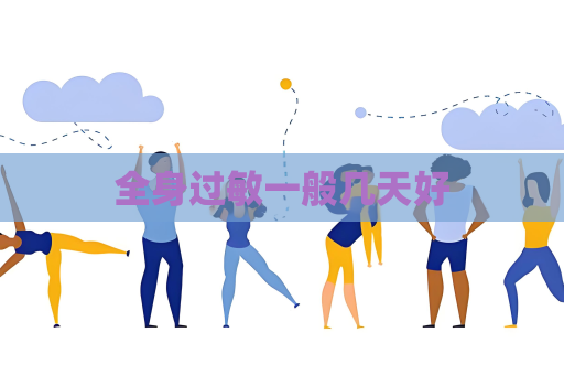 全身過敏一般幾天好