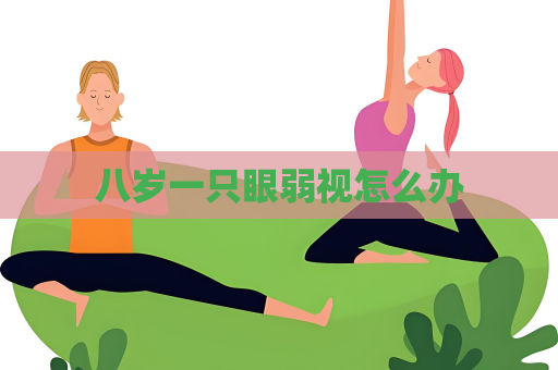 八歲一只眼弱視怎么辦