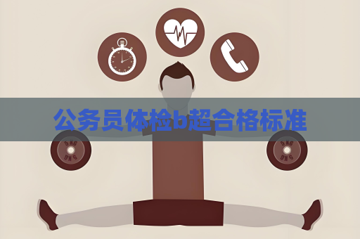 公務員體檢b超合格標準