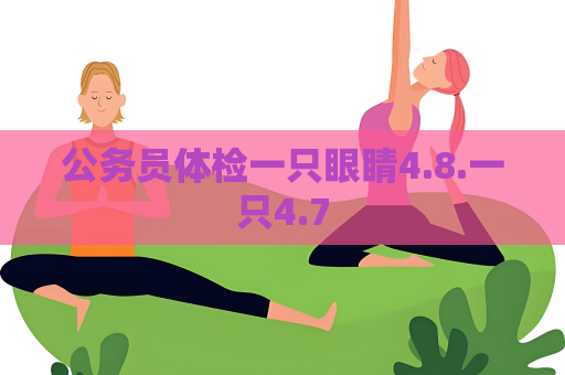 公務員體檢一只眼睛4.8.一只4.7