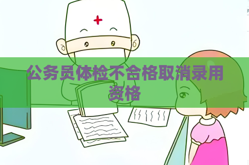 公務員體檢不合格取消錄用資格