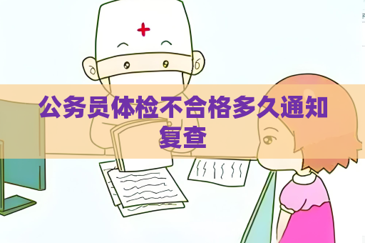 公務員體檢不合格多久通知復查