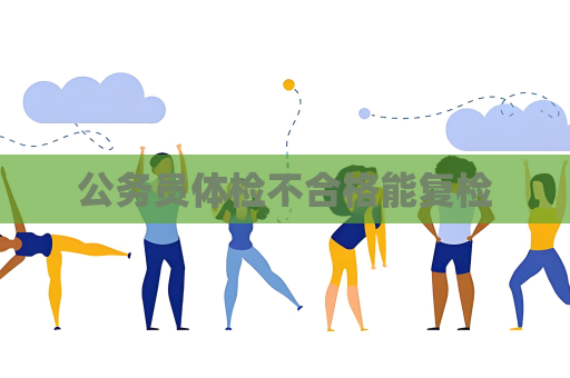 公務員體檢不合格能復檢