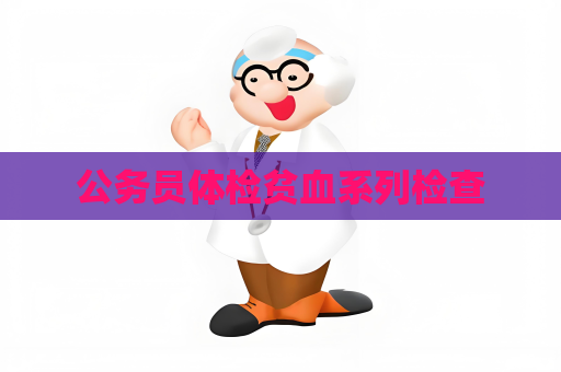 公務員體檢貧血系列檢查