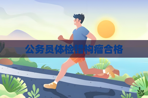 公務員體檢錯構瘤合格