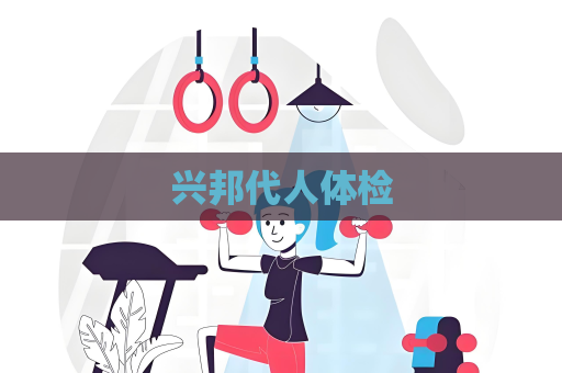 興邦代人體檢