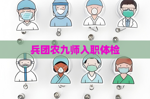 兵團農九師入職體檢