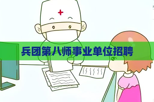 兵團第八師事業單位招聘
