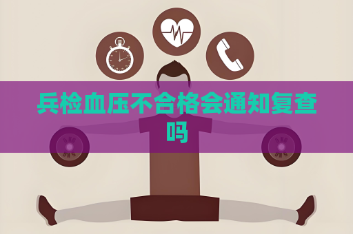 兵檢血壓不合格會通知復查嗎
