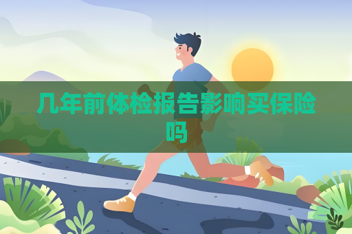 幾年前體檢報告影響買保險嗎