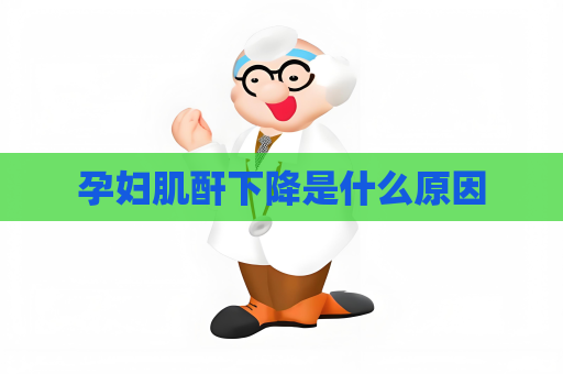 孕婦肌酐下降是什么原因