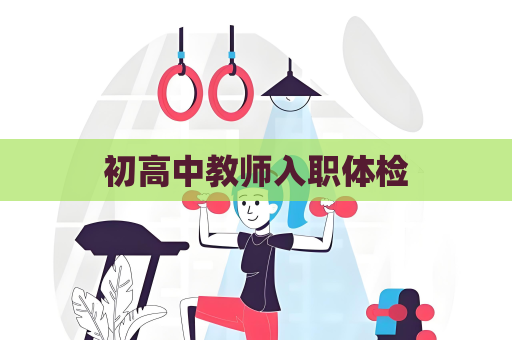 初高中教師入職體檢