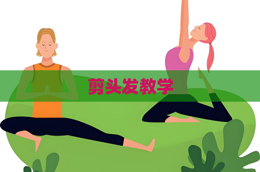 剪頭發教學