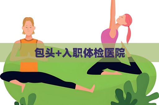 包頭+入職體檢醫院