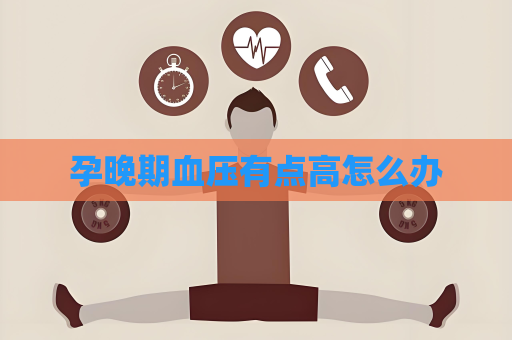 孕晚期血壓有點高怎么辦