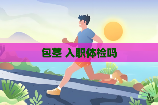 包莖 入職體檢嗎