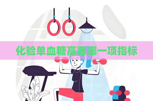 化驗單血糖高看哪一項指標