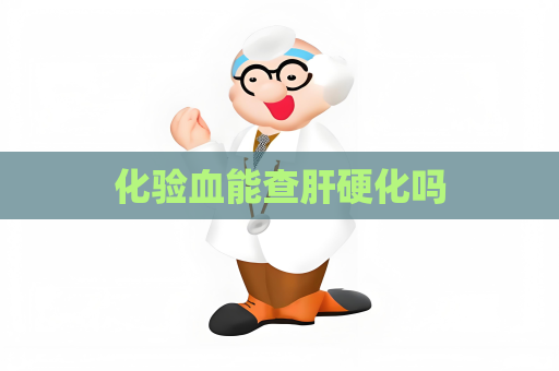 化驗血能查肝硬化嗎