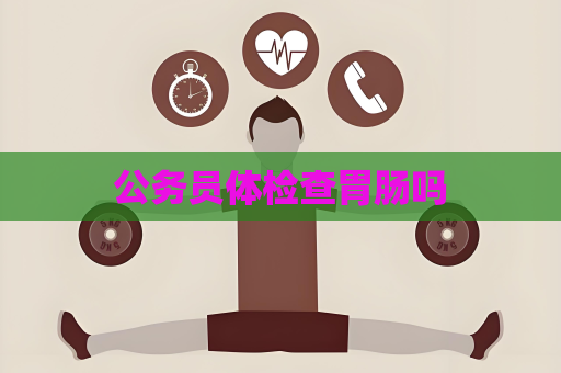 公務員體檢查胃腸嗎
