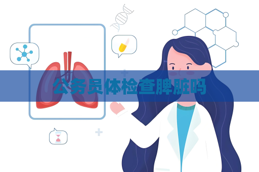 公務(wù)員體檢查脾臟嗎