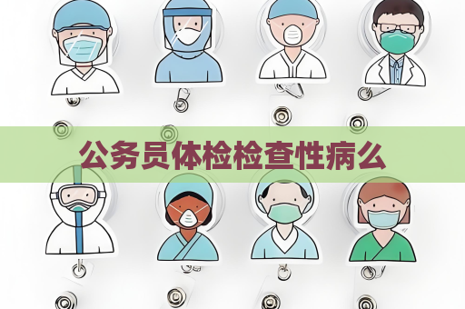 公務(wù)員體檢檢查性病么