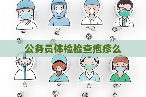 公務(wù)員體檢檢查皰疹么
