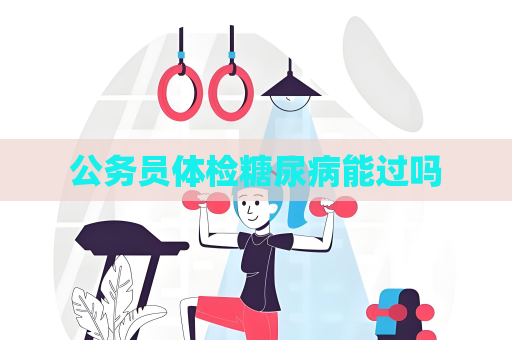 公務員體檢糖尿病能過嗎