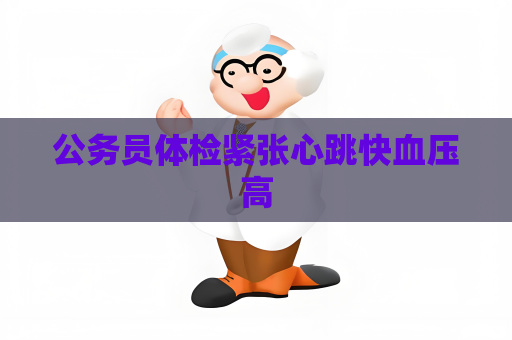 公務員體檢緊張心跳快血壓高