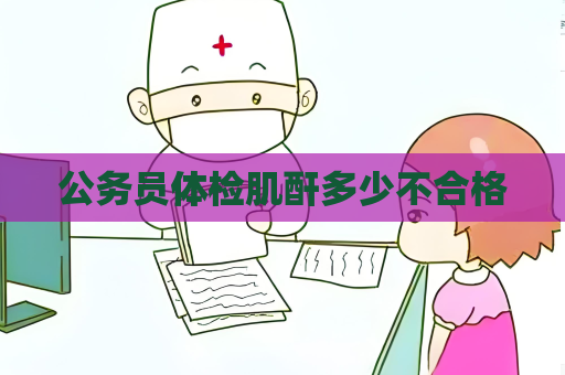 公務員體檢肌酐多少不合格
