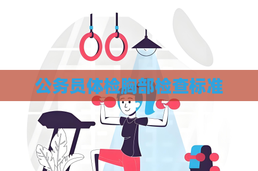 公務員體檢胸部檢查標準