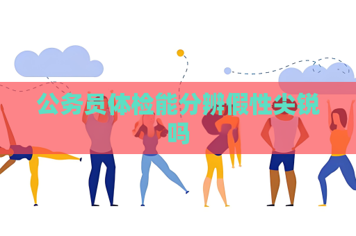 公務員體檢能分辨假性尖銳嗎