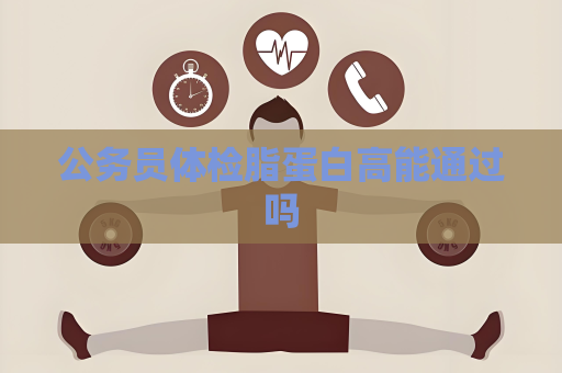 公務員體檢脂蛋白高能通過嗎