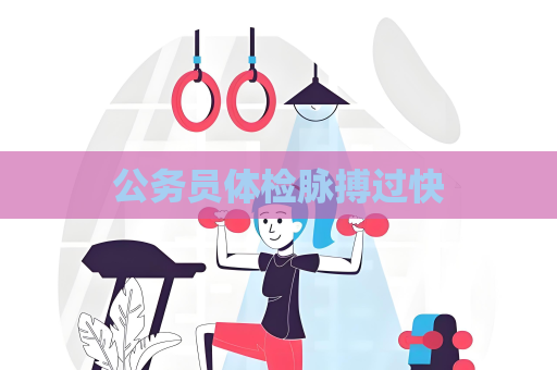 公務員體檢脈搏過快