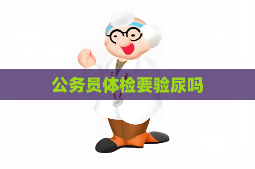 公務員體檢要驗尿嗎