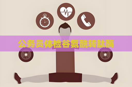 公務員體檢谷氨酰轉肽酶