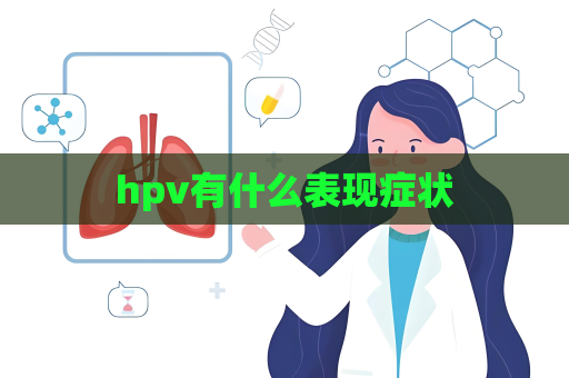 hpv有什么表現(xiàn)癥狀