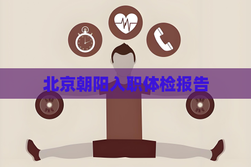 北京朝陽入職體檢報告