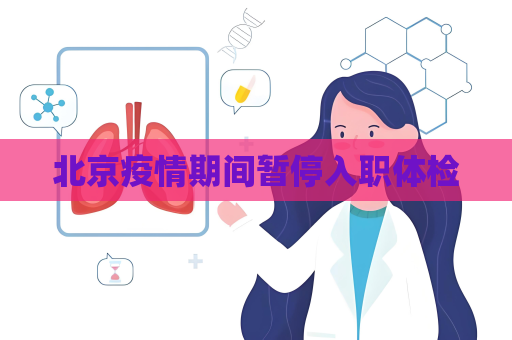 北京疫情期間暫停入職體檢