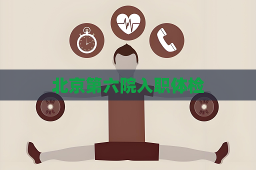 北京第六院入職體檢