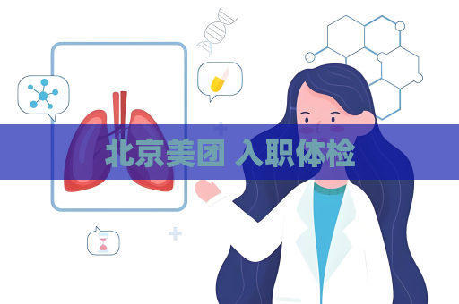 北京美團(tuán) 入職體檢