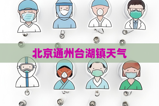 北京通州臺湖鎮天氣