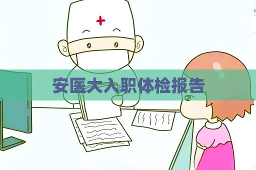 安醫(yī)大入職體檢報告