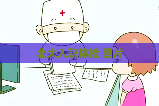 北大入職體檢 照片