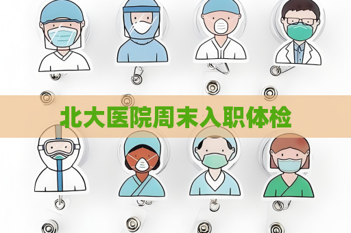 北大醫院周末入職體檢