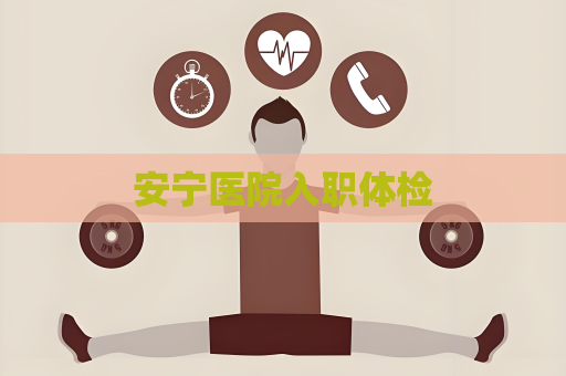 安寧醫(yī)院入職體檢