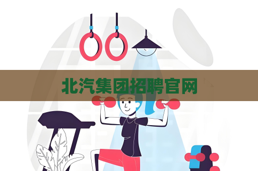 北汽集團招聘官網